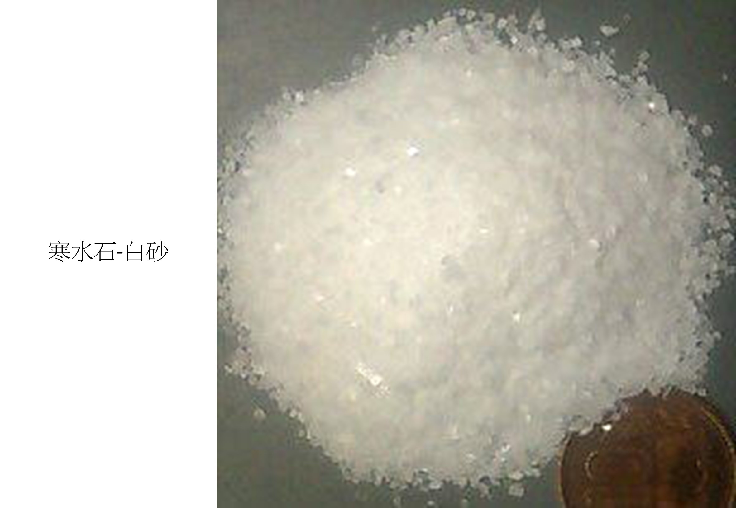 寒水石-白砂2