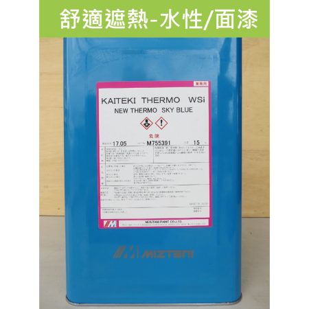 舒適遮熱-面漆