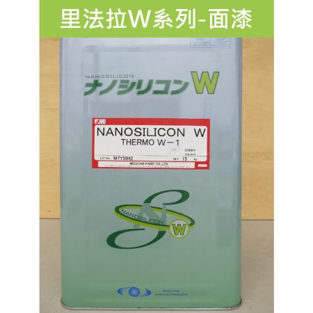 里法拉W-面漆